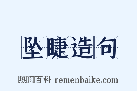 坠睫造句是什么意思的图片